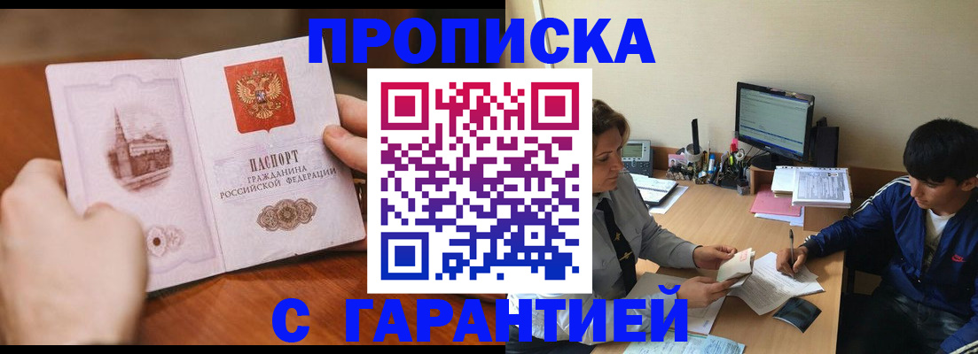 прописка для работы в Шали